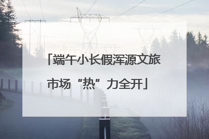 端午小长假浑源文旅市场“热”力全开